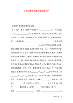 信息技术咨询服务通用版合同-