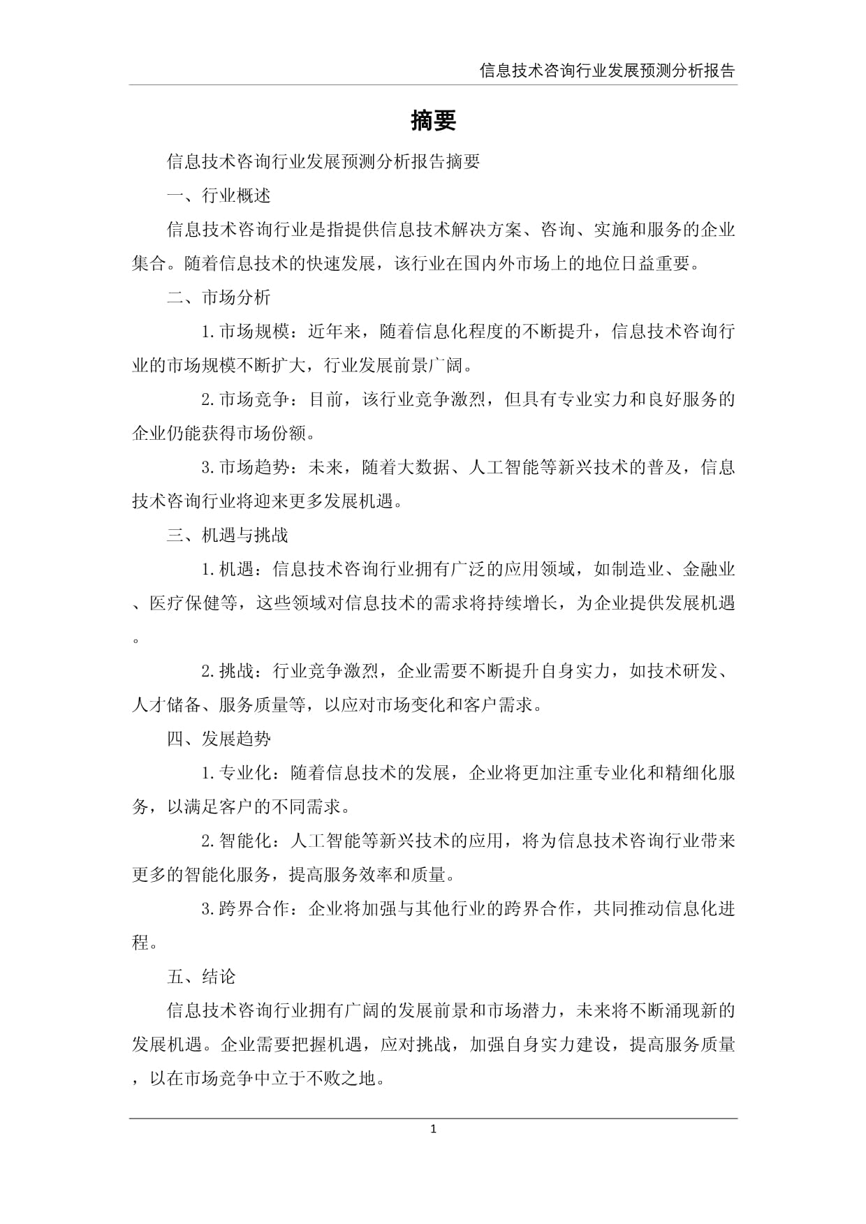 信息技术咨询服务行业发展预测分析报告