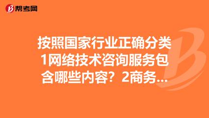按照国家行业正确分类1网络技术咨询服务包含哪些_管理咨询