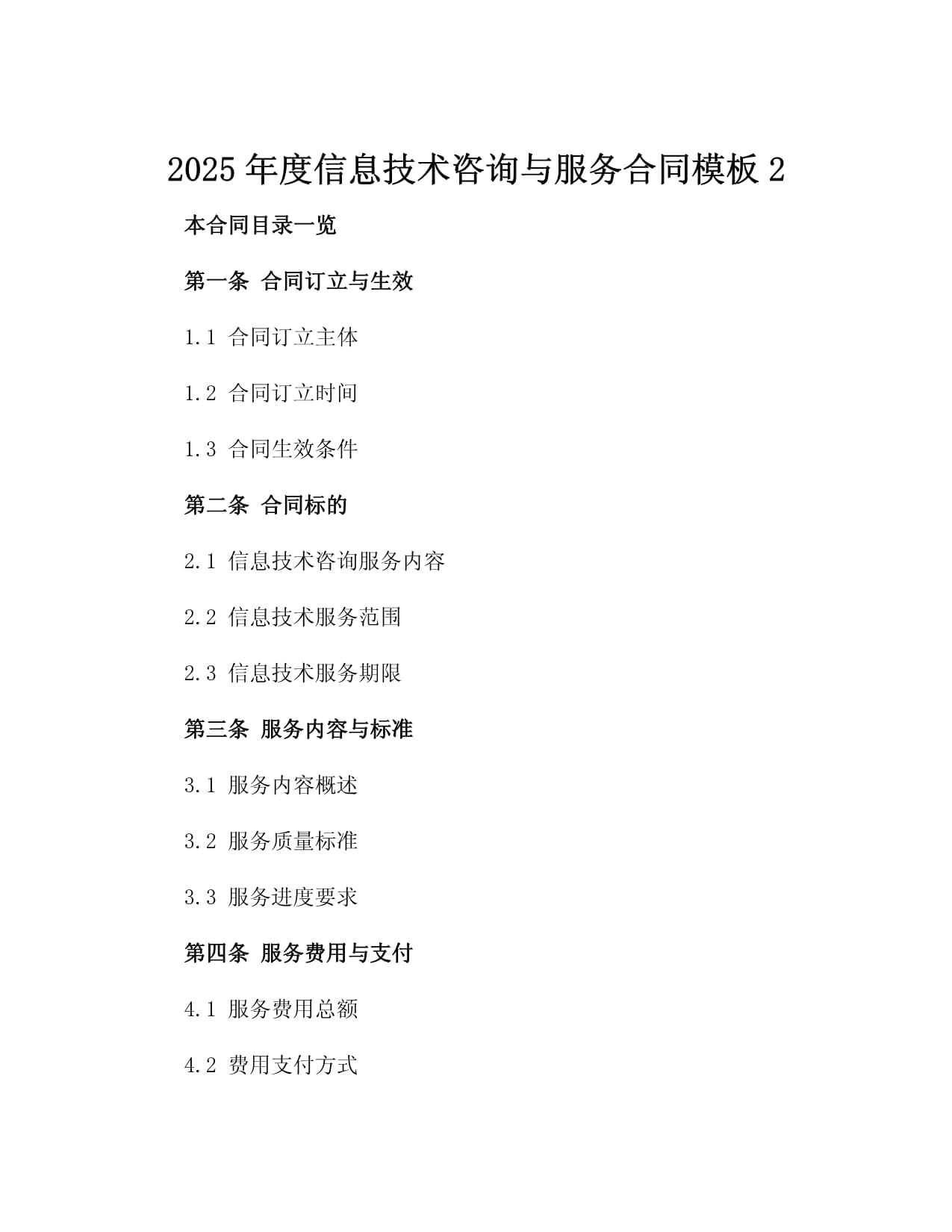 2025年度信息技术咨询与服务合同模板